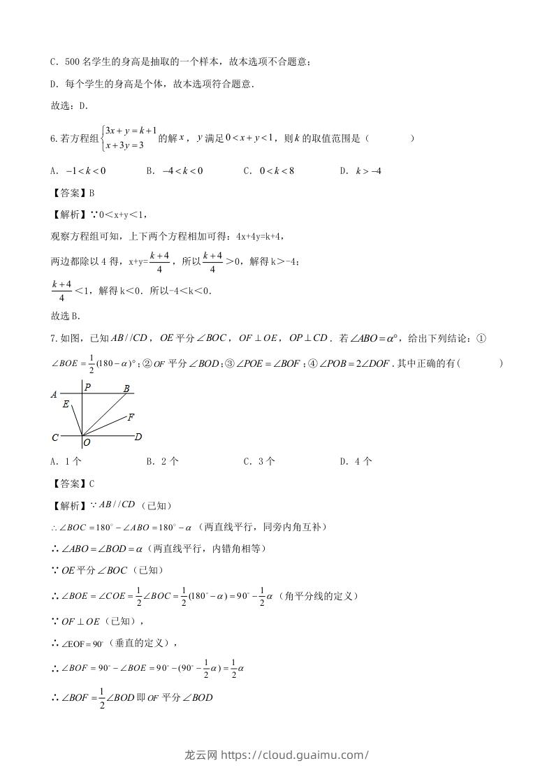 图片[3]-七年级下册数学期末试卷及答案人教版(Word版)-龙云试卷网