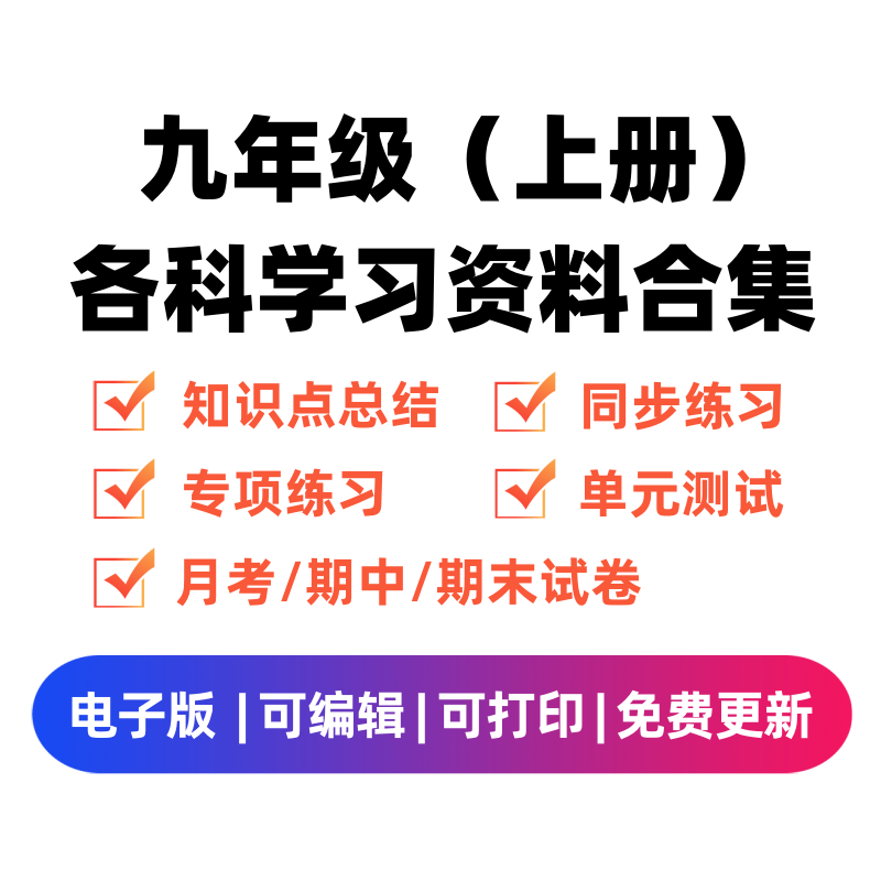 九年级（上册）各科学习资料合集-龙云试卷网