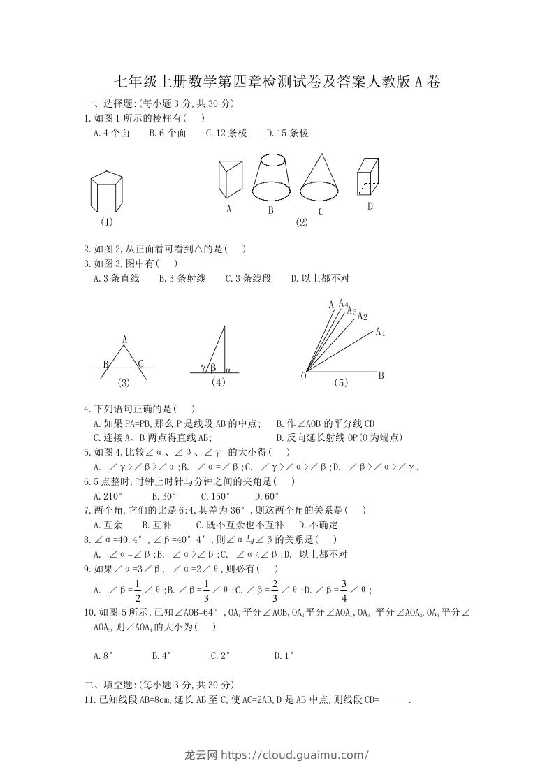 七年级上册数学第四章检测试卷及答案人教版A卷(Word版)-龙云试卷网