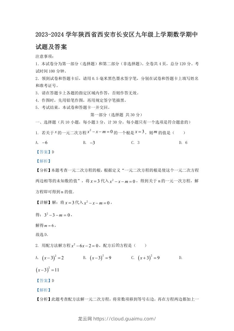 2023-2024学年陕西省西安市长安区九年级上学期数学期中试题及答案(Word版)-龙云试卷网