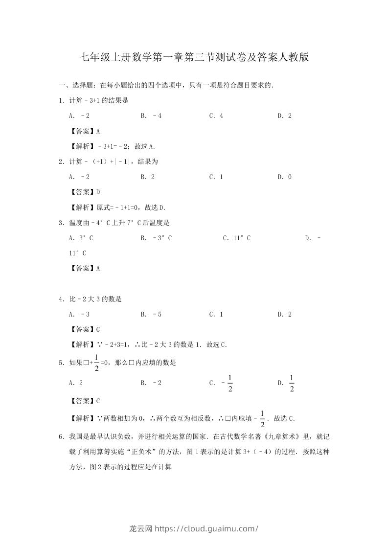 七年级上册数学第一章第三节测试卷及答案人教版(Word版)-龙云试卷网