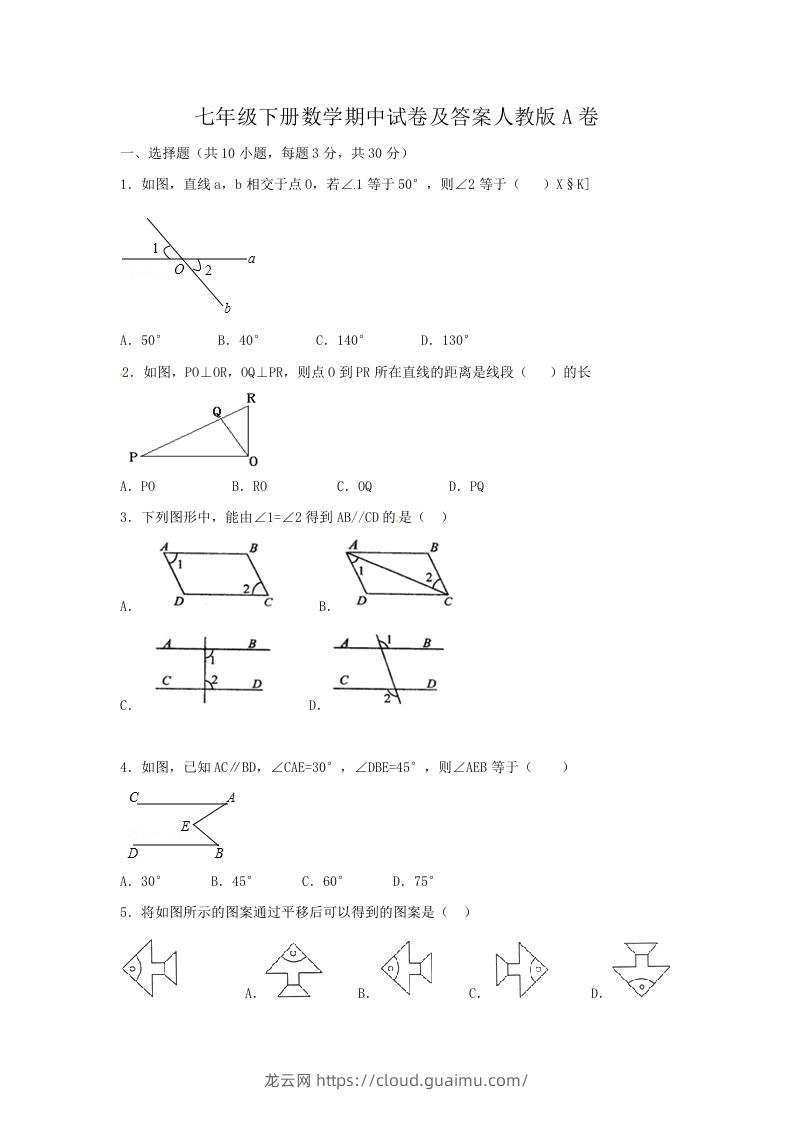 七年级下册数学期中试卷及答案人教版A卷(Word版)-龙云试卷网