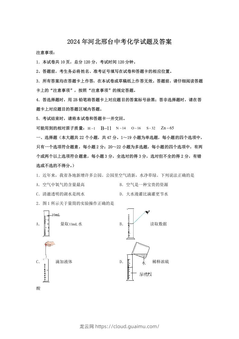 2024年河北邢台中考化学试题及答案(Word版)-龙云试卷网