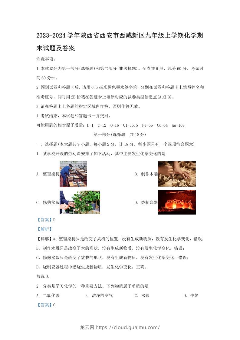 图片[1]-2023-2024学年陕西省西安市西咸新区九年级上学期化学期末试题及答案(Word版)-龙云试卷网