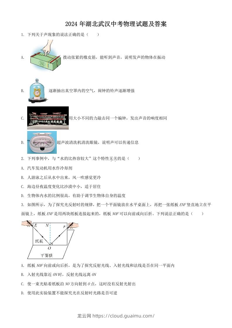 图片[1]-2024年湖北武汉中考物理试题及答案(Word版)-龙云试卷网