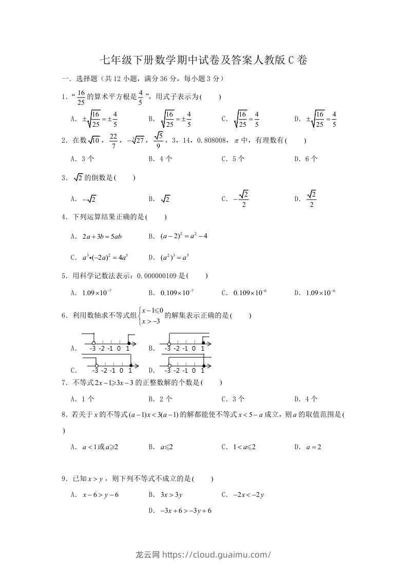 七年级下册数学期中试卷及答案人教版C卷(Word版)-龙云试卷网