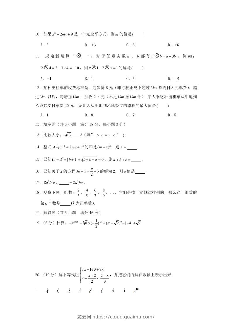 图片[2]-七年级下册数学期中试卷及答案人教版C卷(Word版)-龙云试卷网