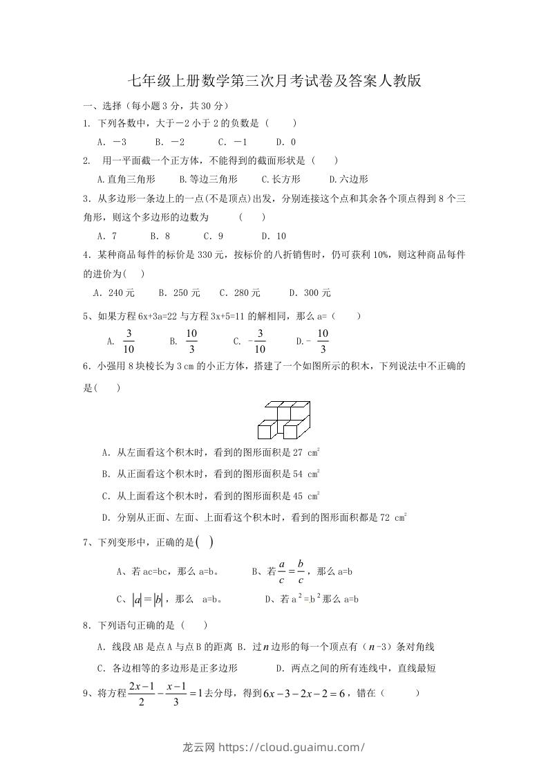 七年级上册数学第三次月考试卷及答案人教版(Word版)-龙云试卷网