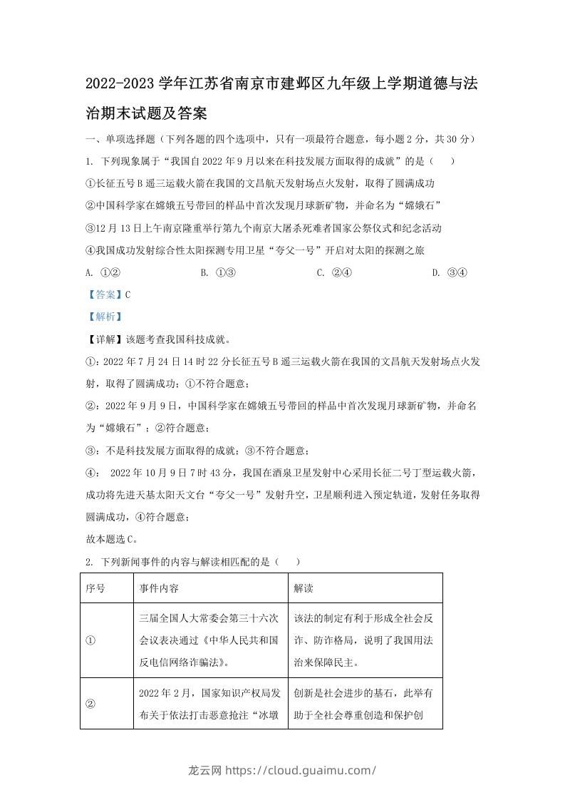 2022-2023学年江苏省南京市建邺区九年级上学期道德与法治期末试题及答案(Word版)-龙云试卷网