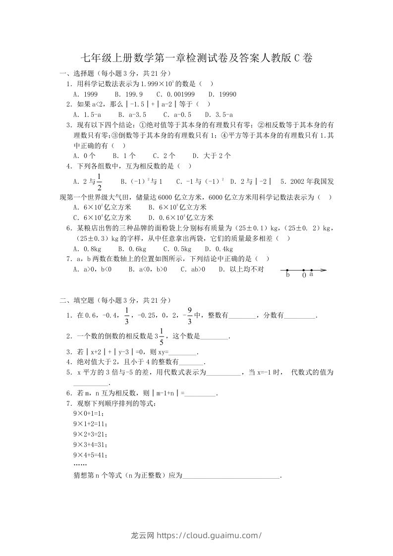 七年级上册数学第一章检测试卷及答案人教版C卷(Word版)-龙云试卷网