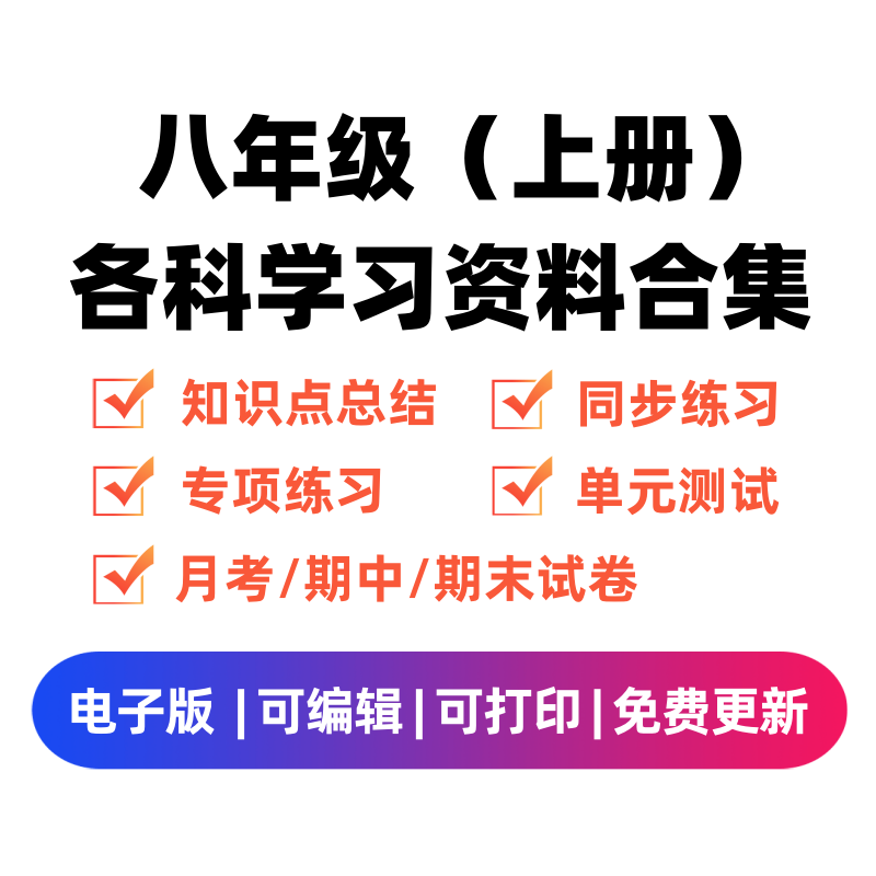 八年级（上册）各科学习资料合集-龙云试卷网