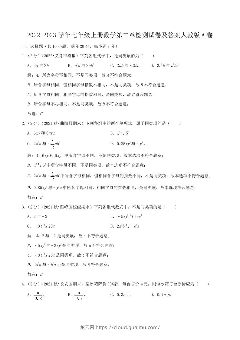 2022-2023学年七年级上册数学第二章检测试卷及答案人教版A卷(Word版)-龙云试卷网