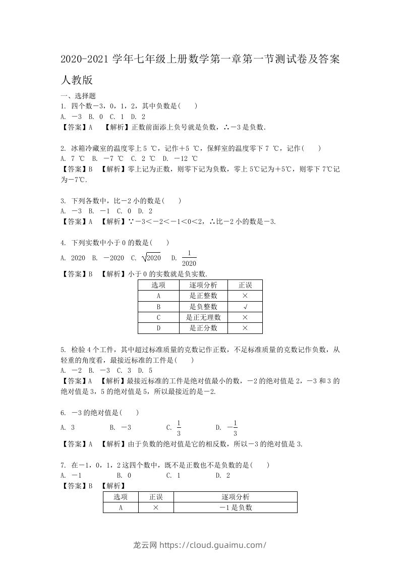 2020-2021学年七年级上册数学第一章第一节测试卷及答案人教版(Word版)-龙云试卷网