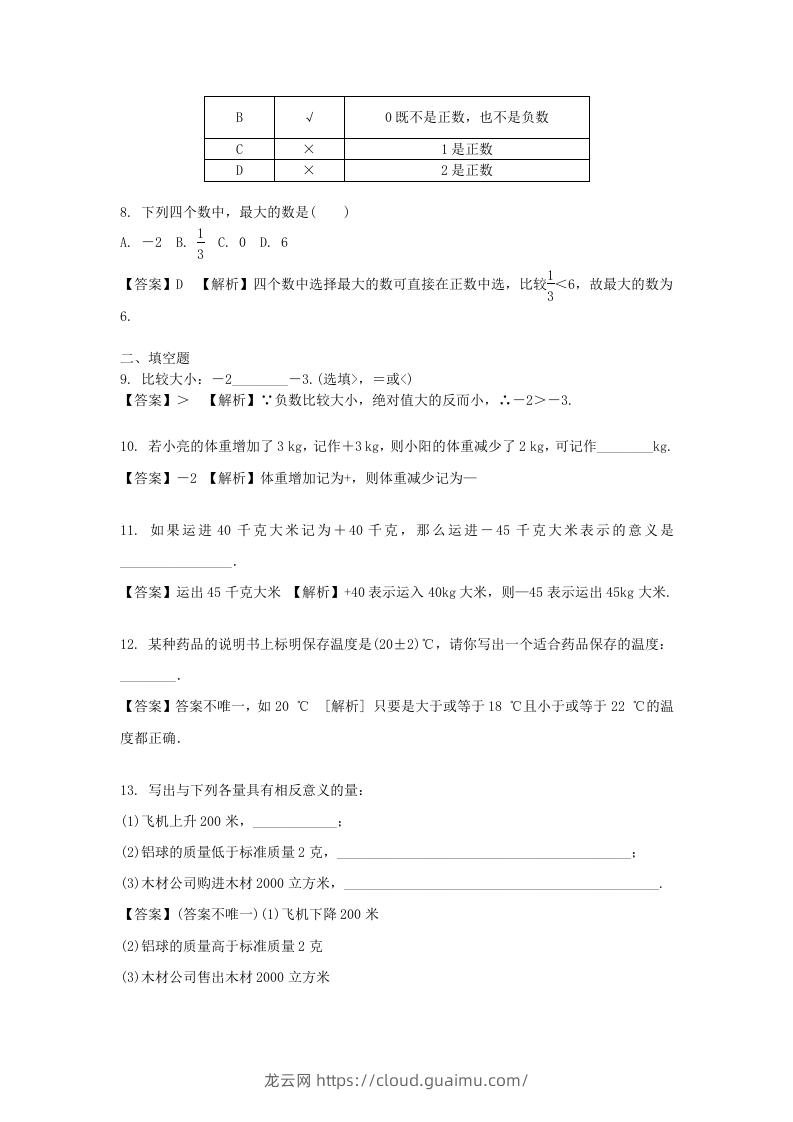 图片[2]-2020-2021学年七年级上册数学第一章第一节测试卷及答案人教版(Word版)-龙云试卷网