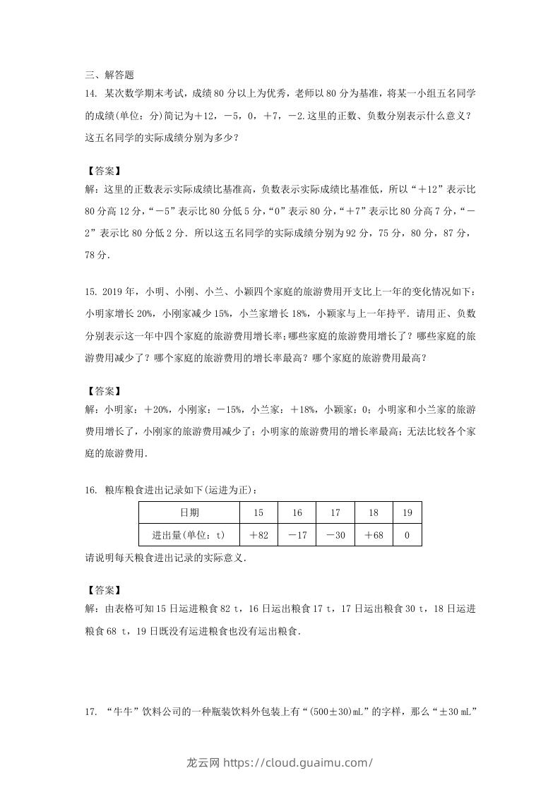 图片[3]-2020-2021学年七年级上册数学第一章第一节测试卷及答案人教版(Word版)-龙云试卷网