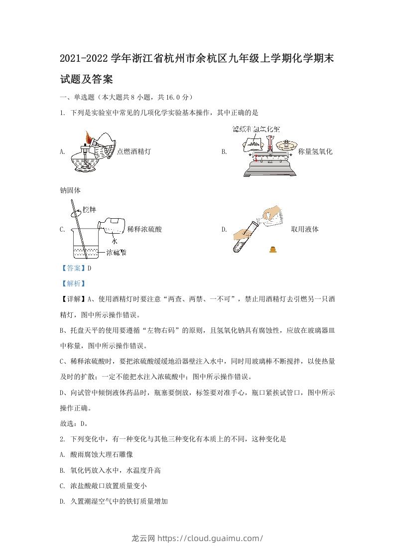 2021-2022学年浙江省杭州市余杭区九年级上学期化学期末试题及答案(Word版)-龙云试卷网