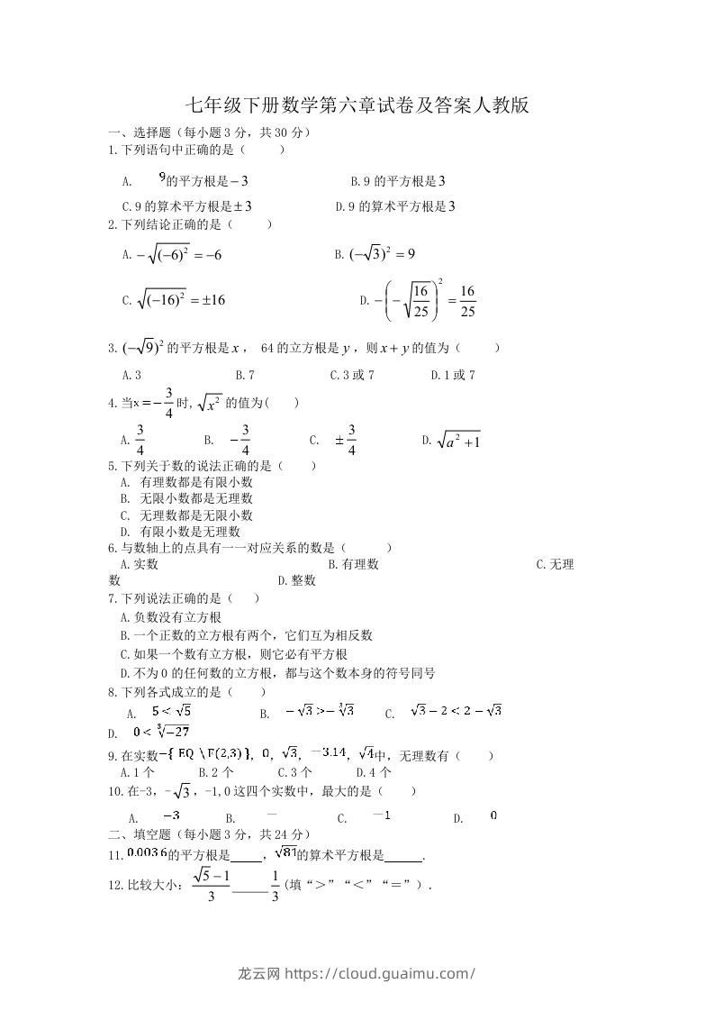 七年级下册数学第六章试卷及答案人教版(Word版)-龙云试卷网