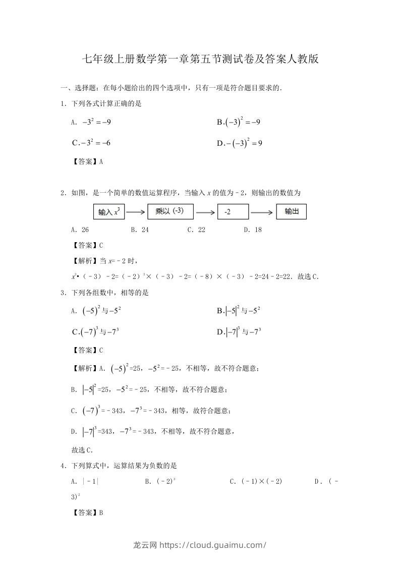 七年级上册数学第一章第五节测试卷及答案人教版(Word版)-龙云试卷网