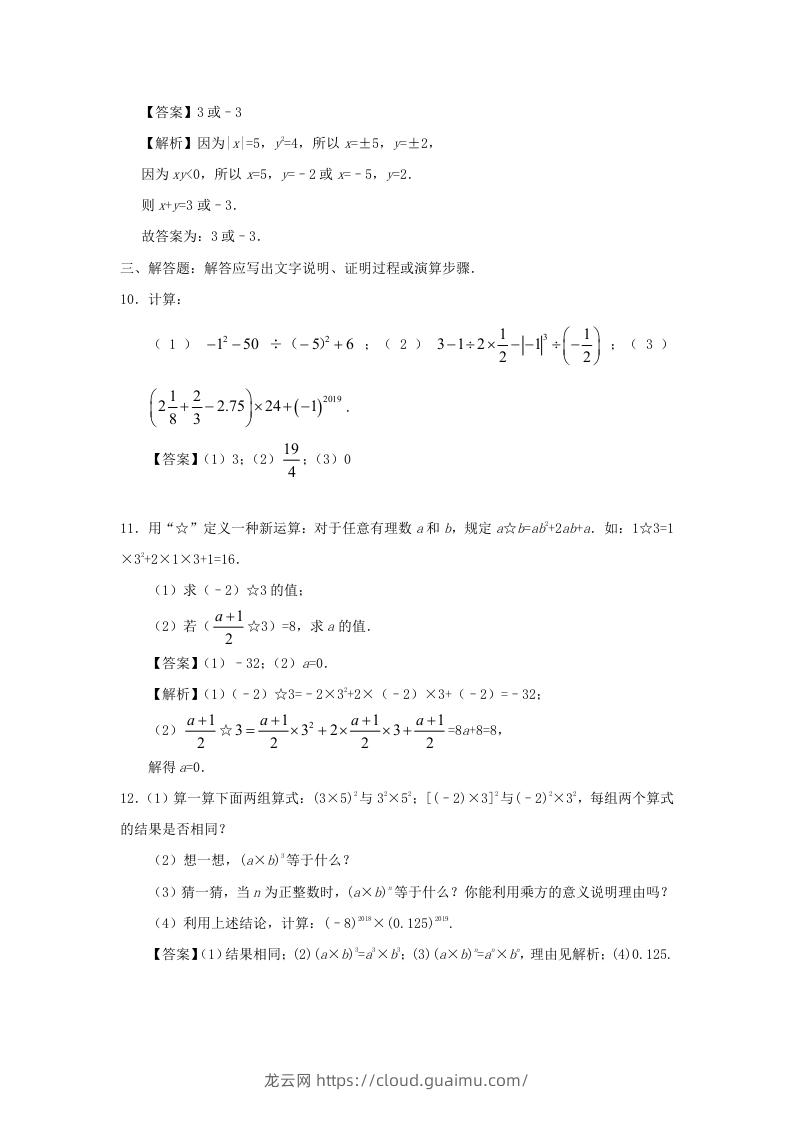 图片[3]-七年级上册数学第一章第五节测试卷及答案人教版(Word版)-龙云试卷网