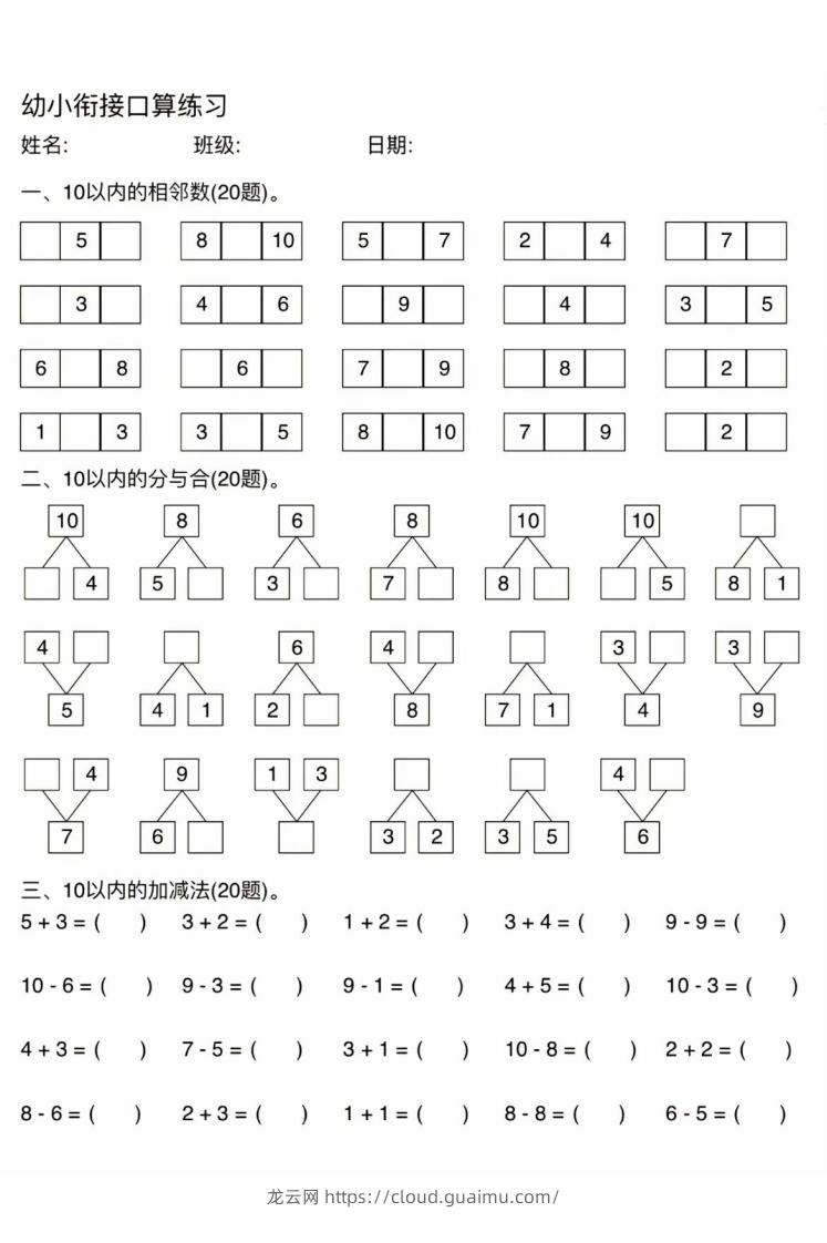 幼小衔接口算练习-龙云试卷网