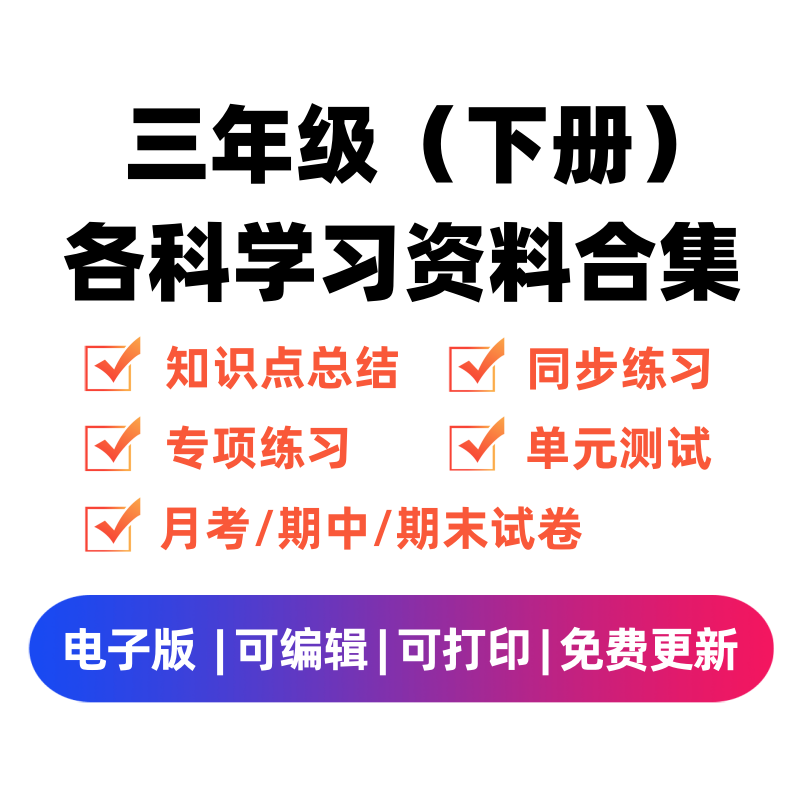 三年级（下册）各科学习资料合集-龙云试卷网