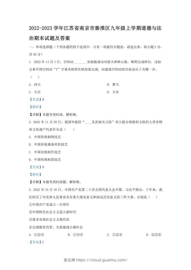 图片[1]-2022-2023学年江苏省南京市秦淮区九年级上学期道德与法治期末试题及答案(Word版)-龙云试卷网