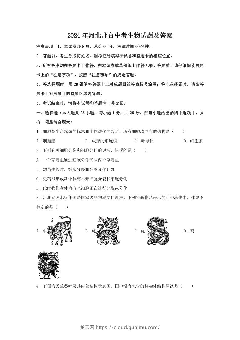 图片[1]-2024年河北邢台中考生物试题及答案(Word版)-龙云试卷网