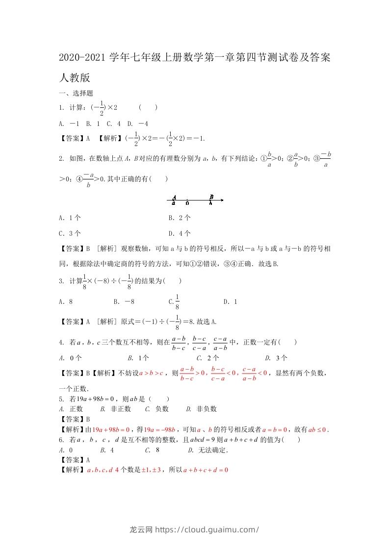 2020-2021学年七年级上册数学第一章第四节测试卷及答案人教版(Word版)-龙云试卷网