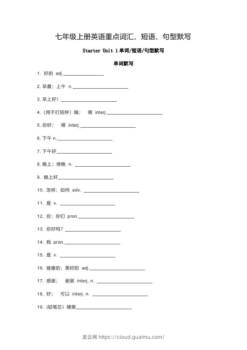 七年级上册英语重点词汇短语句型默写版-龙云试卷网