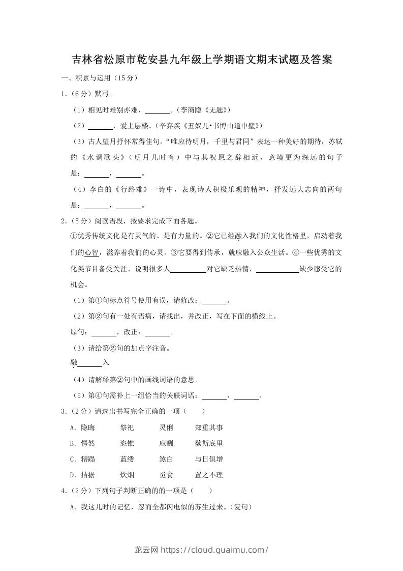 吉林省松原市乾安县九年级上学期语文期末试题及答案(Word版)-龙云试卷网