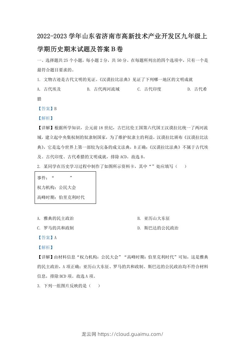 2022-2023学年山东省济南市高新技术产业开发区九年级上学期历史期末试题及答案Ｂ卷(Word版)-龙云试卷网