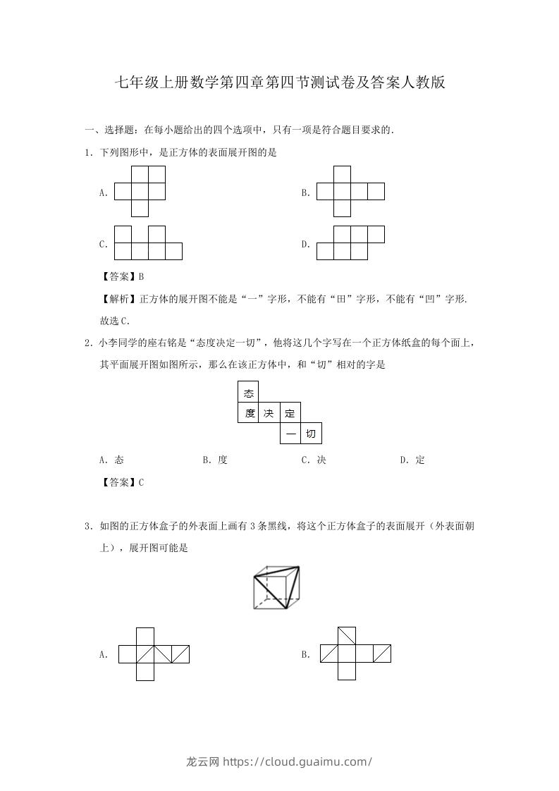 七年级上册数学第四章第四节测试卷及答案人教版(Word版)-龙云试卷网