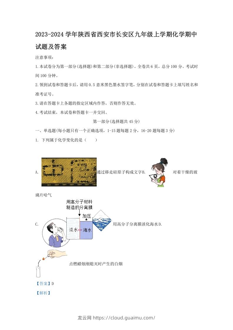 图片[1]-2023-2024学年陕西省西安市长安区九年级上学期化学期中试题及答案(Word版)-龙云试卷网