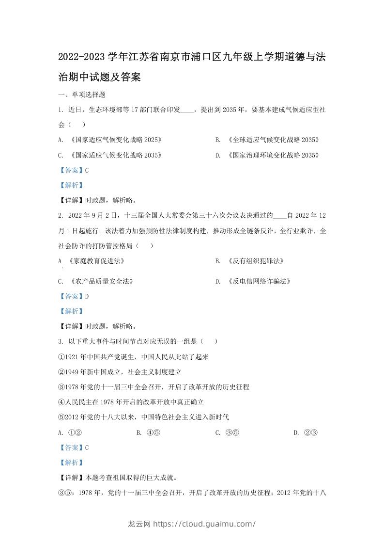 2022-2023学年江苏省南京市浦口区九年级上学期道德与法治期中试题及答案(Word版)-龙云试卷网