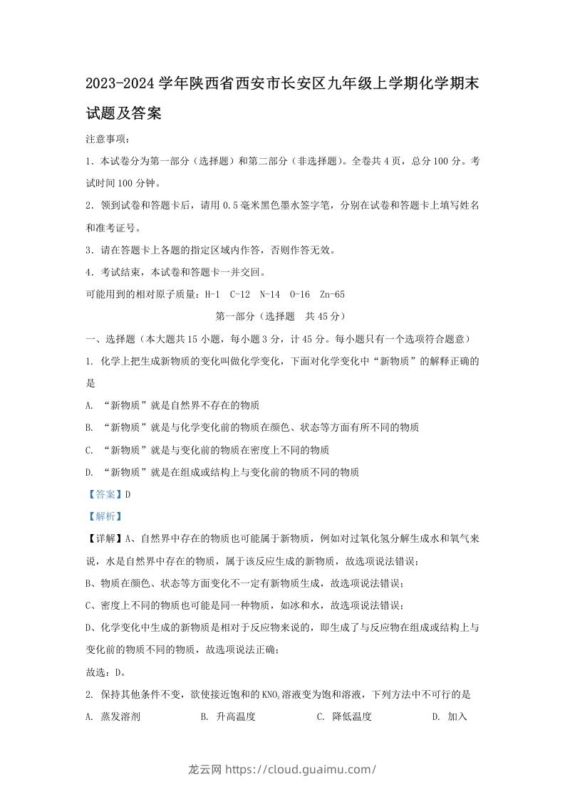 2023-2024学年陕西省西安市长安区九年级上学期化学期末试题及答案(Word版)-龙云试卷网