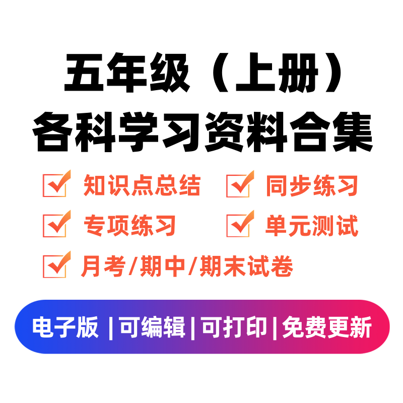 五年级（上册）各科学习资料合集-龙云试卷网