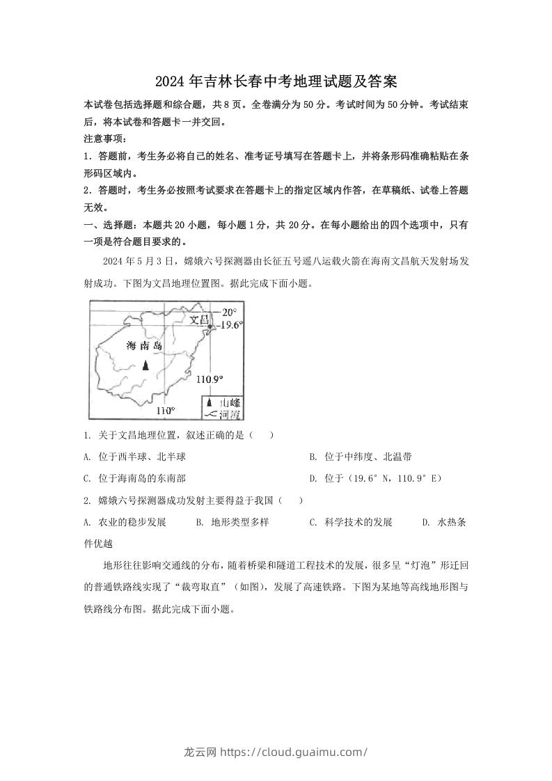 2024年吉林长春中考地理试题及答案(Word版)-龙云试卷网