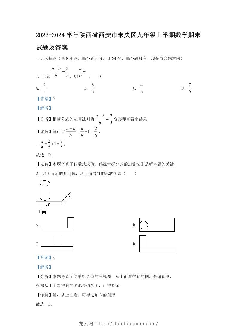 2023-2024学年陕西省西安市未央区九年级上学期数学期末试题及答案(Word版)-龙云试卷网