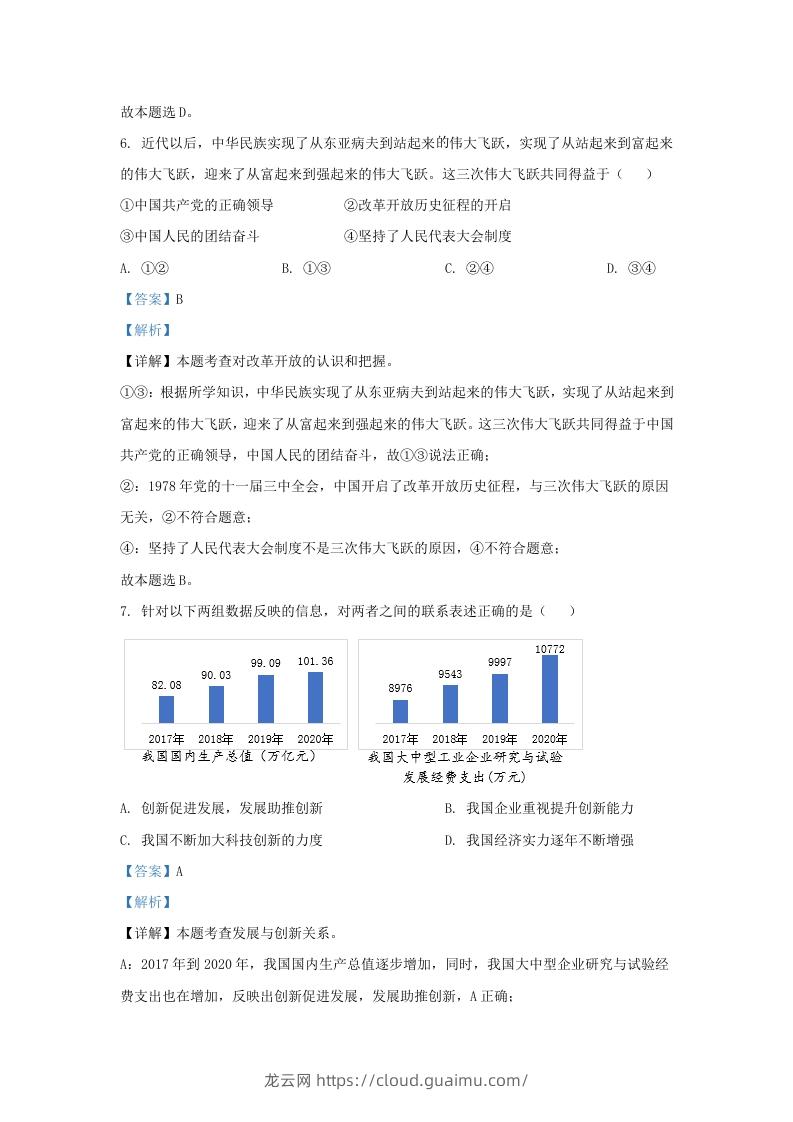 图片[3]-2022-2023学年江苏省南京市秦淮区九年级上学期道德与法治期中试题及答案(Word版)-龙云试卷网