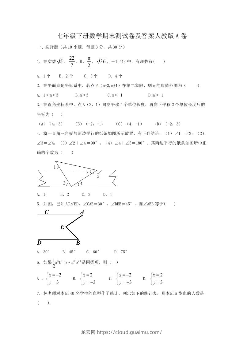 七年级下册数学期末测试卷及答案人教版A卷(Word版)-龙云试卷网