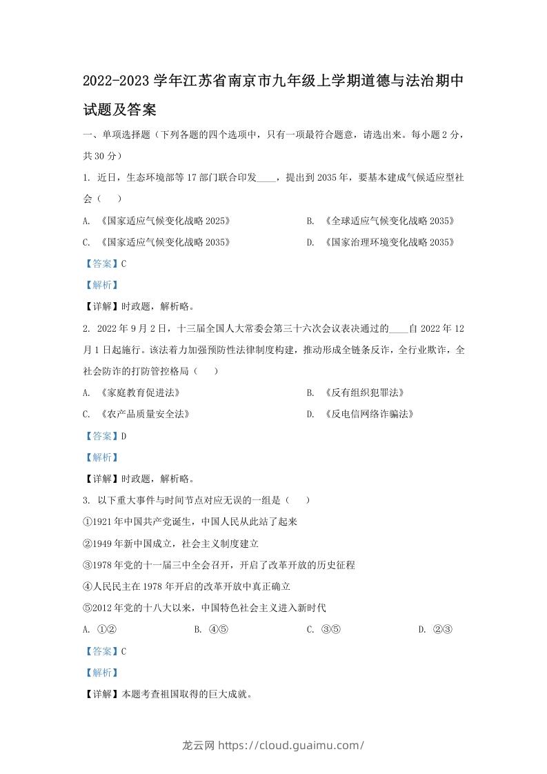 图片[1]-2022-2023学年江苏省南京市九年级上学期道德与法治期中试题及答案(Word版)-龙云试卷网