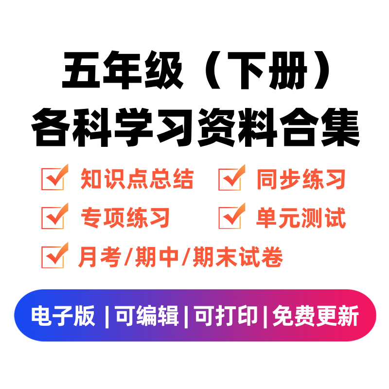 五年级（下册）各科学习资料合集-龙云试卷网