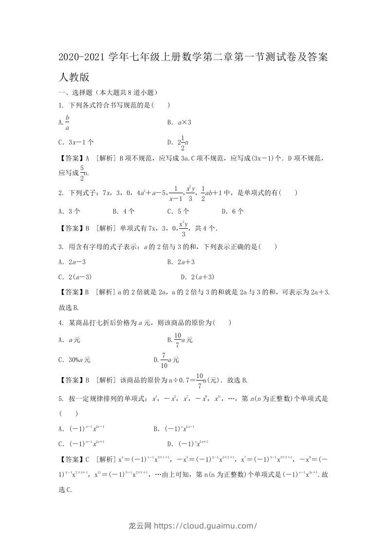 2020-2021学年七年级上册数学第二章第一节测试卷及答案人教版(Word版)-龙云试卷网