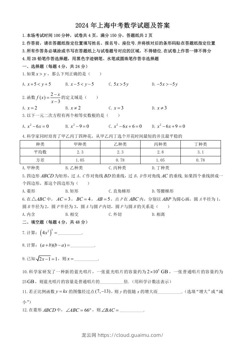 2024年上海中考数学试题及答案(Word版)-龙云试卷网