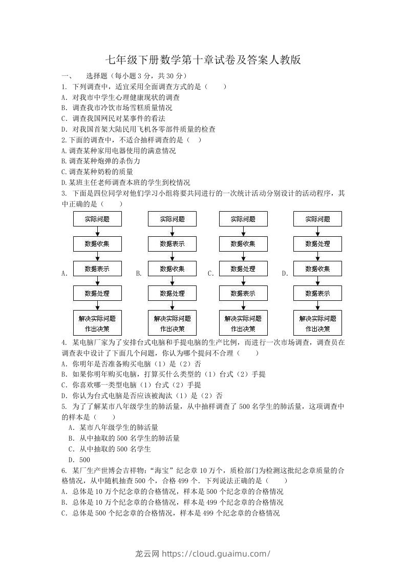 七年级下册数学第十章试卷及答案人教版(Word版)-龙云试卷网