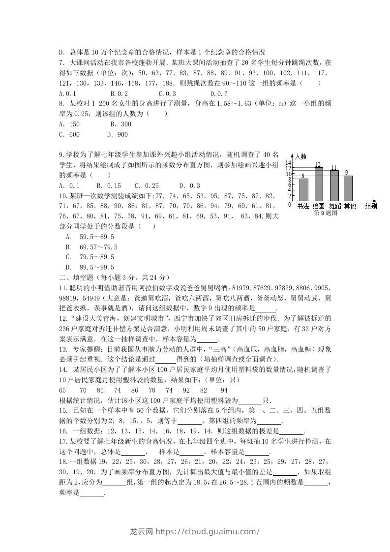 图片[2]-七年级下册数学第十章试卷及答案人教版(Word版)-龙云试卷网