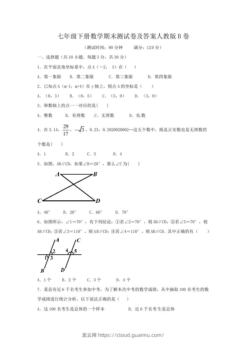 七年级下册数学期末测试卷及答案人教版B卷(Word版)-龙云试卷网