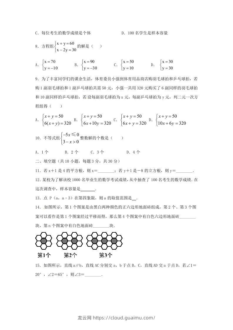 图片[2]-七年级下册数学期末测试卷及答案人教版B卷(Word版)-龙云试卷网