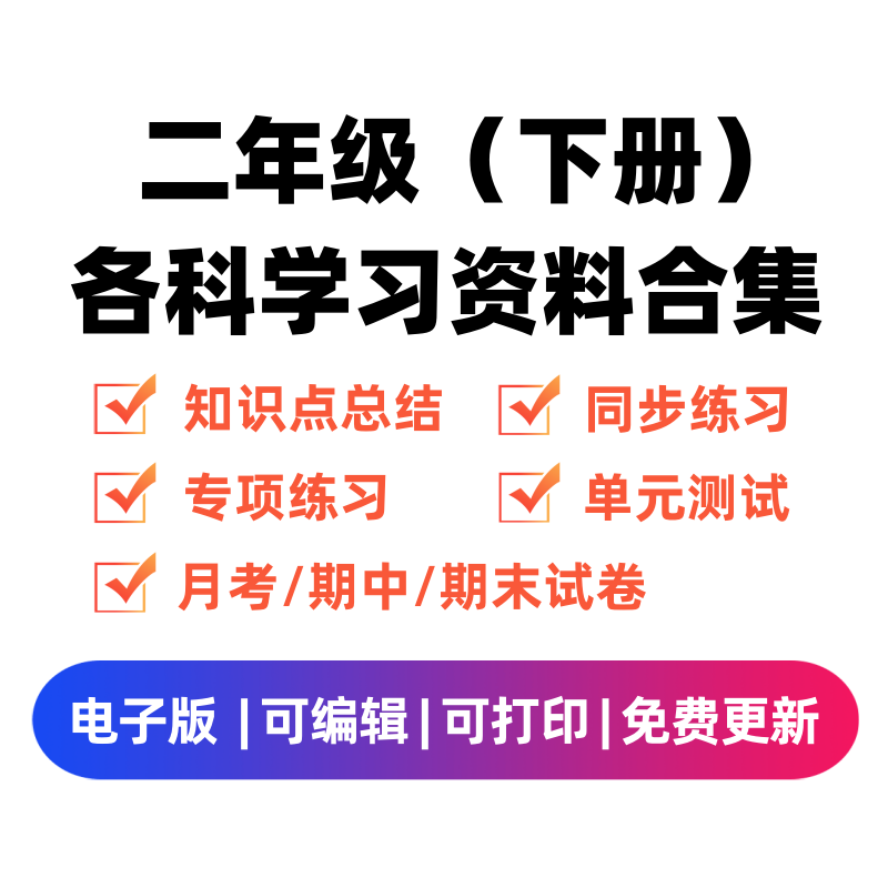 二年级（下册）各科学习资料合集-龙云试卷网