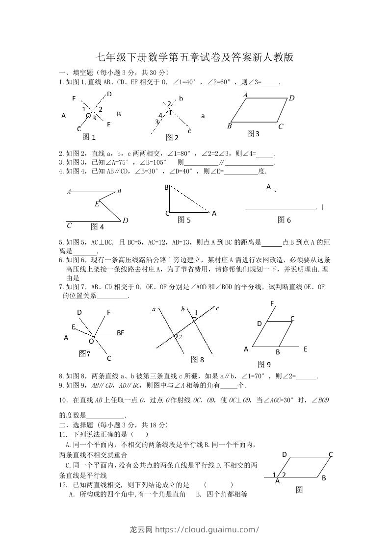 七年级下册数学第五章试卷及答案新人教版(Word版)-龙云试卷网